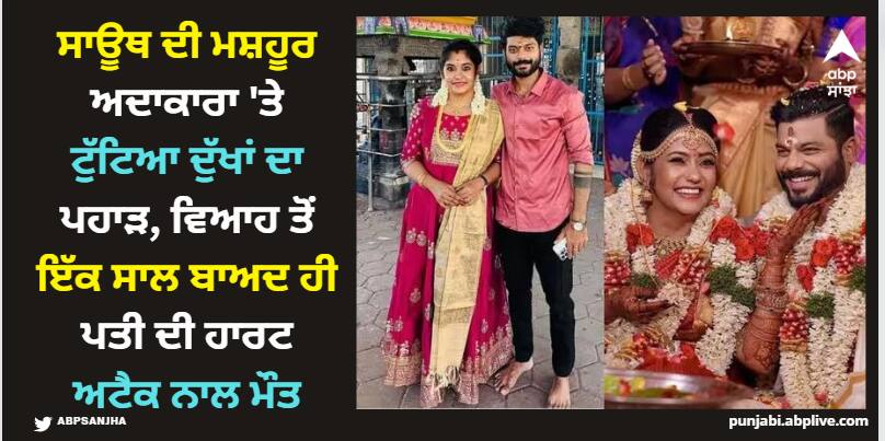 South Actress: ਸਾਊਥ ਦੀ ਮਸ਼ਹੂਰ ਅਦਾਕਾਰਾ 'ਤੇ ਟੁੱਟਿਆ ਦੁੱਖਾਂ ਦਾ ਪਹਾੜ, ਵਿਆਹ ਤੋਂ ਇੱਕ ਸਾਲ ਬਾਅਦ ਹੀ ਪਤੀ ਦੀ ਮੌਤ south-star-sruthi-shanmuga-priya-husband-arvind-shekar-dies-due-to-heart-attack South Actress: ਸਾਊਥ ਦੀ ਮਸ਼ਹੂਰ ਅਦਾਕਾਰਾ 'ਤੇ ਟੁੱਟਿਆ ਦੁੱਖਾਂ ਦਾ ਪਹਾੜ, ਵਿਆਹ ਤੋਂ ਇੱਕ ਸਾਲ ਬਾਅਦ ਹੀ ਪਤੀ ਦੀ ਮੌਤ