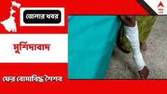 পরিবার সিপিএম করায় শাস্তি ! সালারে বোমাবিদ্ধ ১২ বছরের শিশু