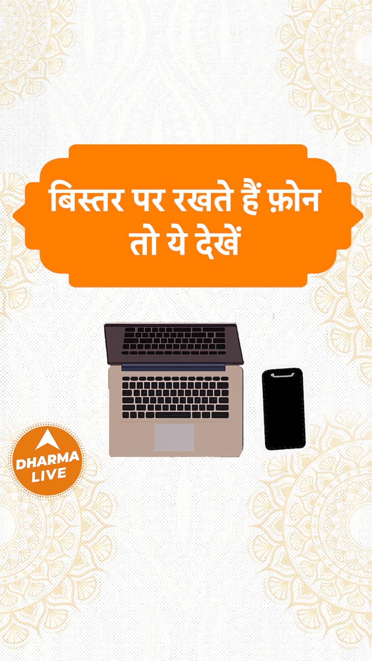 बिस्तर पर रखते हैं फ़ोन तो ये देखें  Dharma Live