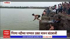 Malegaon : Girna नदीच्या पाण्यात उडया मारून तरुणांची स्टंटबाजी, मालेगावच्या स्टंटबाजांना रोखणार कोण?