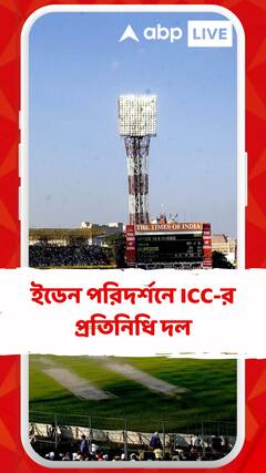 বিশ্বকাপের আগে ইডেন পরিদর্শনে আইসিসির প্রতিনিধি দল, কী বললেন স্নেহাাশীষ বন্দ্যোপাধ্যায় ?