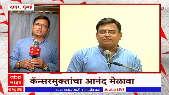 Sharad Ponkshe : Cancer मुक्तांचा आनंद मेळावा; शरद पोंक्षे, अशोक मुळ्येंची उपस्थिती