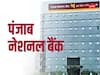 PNB का तोहफा: कम होगी होम-कार लोन की EMI, ऋण लेने वालों को मिलेगा फायदा