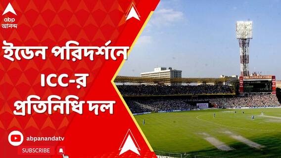 বিশ্বকাপের আগে ইডেন পরিদর্শনে আইসিসির প্রতিনিধি দল