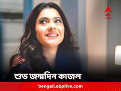 Happy Birthday Kajol: সাহিত্যচর্চায় আগ্রহী, হিসেবি... কাজলের জন্মদিনে ১০ অজানা তথ্য