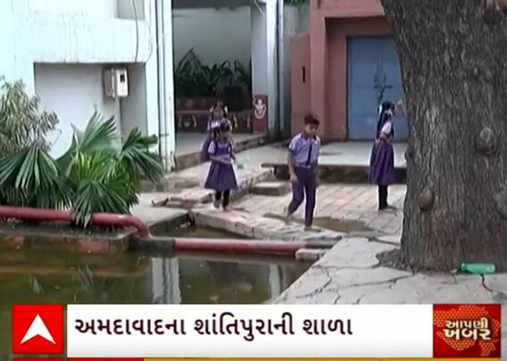 Ahmedabad| શાળામાં પાણી ભરાતા આઠ દિવસ રખાઈ રજા, કેમેરો જોઈ શિક્ષકો ભાગ્યા | Watch Video