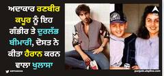 Ranbir Kapoor: ਅਦਾਕਾਰ ਰਣਬੀਰ ਕਪੂਰ ਨੂੰ ਇਹ ਗੰਭੀਰ ਤੇ ਦੁਰਲੱਭ ਬੀਮਾਰੀ, ਦੋਸਤ ਨੇ ਕੀਤਾ ਹੈਰਾਨ ਕਰਨ ਵਾਲਾ ਖੁਲਾਸਾ