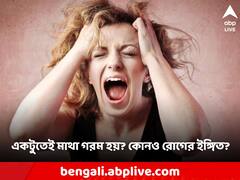 Anger Problem: কেউ কিছু বললেই মেজাজ গরম হয়ে যায়? নিজের বিপদ ডাকছেন না তো?