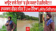 Lakha Sidhana | ਆਉਣ ਵਾਲੇ ਦਿਨਾਂ 'ਚ ਡੁੱਬ ਸਕਦਾ ਹੈ ਫ਼ਰੀਦਕੋਟ!!! ਰਾਜਸਥਾਨ ਫੀਡਰ ਨਹਿਰ ਤੋਂ Live ਹੋਇਆ Lakha Sidhana
