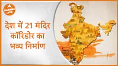 देश में 21 मंदिर कॉरिडोर का भव्य निर्माण Dharma live