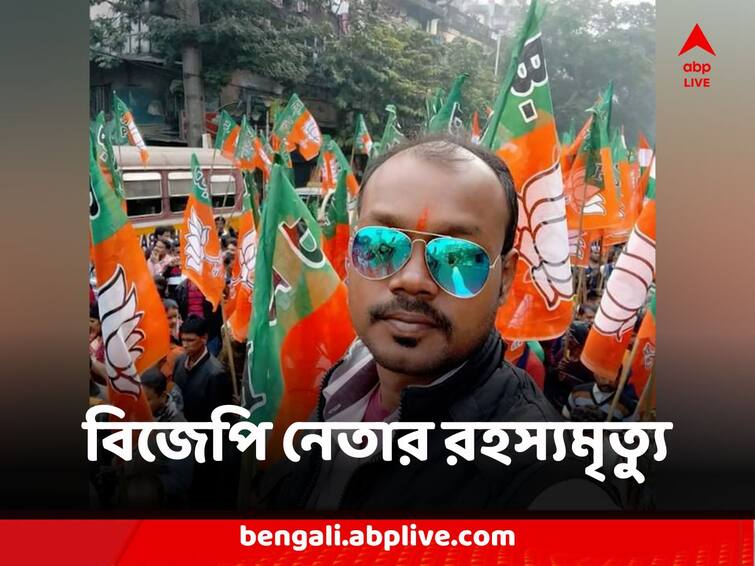 Hooghly Dhanekhali BJP Leader Unnatural Death creates panic gets duty after panchayat election BJP Leader Death : পঞ্চায়েত ভোটের পর পেয়েছিলেন মণ্ডল সভাপতির দায়িত্ব, কল্যাণীতে ধনেখালির বিজেপি নেতার রহস্যমৃত্যু