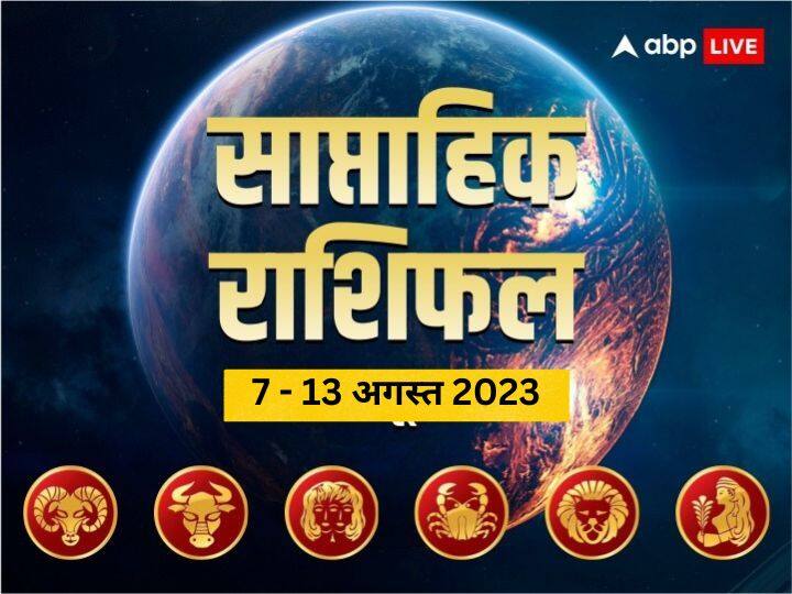 Weekly Horoscope 7 - 13 Aug 2023: इस सप्ताह आपका बिजनेस, करियर और लव लाइफ कैसी रहेगी, जानें मेष से कन्या राशि तक का साप्ताहिक राशिफल (Weekly Horoscope)