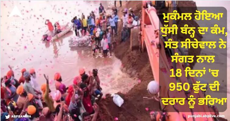 Dhussi dam work completed in Jalandhar: Saint Seechewal along with Sangat filled 950 feet crack in 18 days Jalandhar 'ਚ ਮੁਕੰਮਲ ਹੋਇਆ ਧੁੱਸੀ ਬੰਨ੍ਹ ਦਾ ਕੰਮ, ਸੰਤ ਸੀਚੇਵਾਲ ਨੇ ਸੰਗਤ ਨਾਲ 18 ਦਿਨਾਂ 'ਚ 950 ਫੁੱਟ ਦੀ ਦਰਾਰ ਨੂੰ ਭਰਿਆ