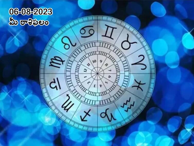 Horoscope Today 2023 August 6th : Astrology prediction for Aries, Gemini, Leo , Virgo and other zodiac signs, know in telugu ఆగష్టు 6 రాశిఫలాలు, ఈ రాశులవారికి ఆదాయం బావుంటుంది ఖర్చులు తగ్గుతాయి!