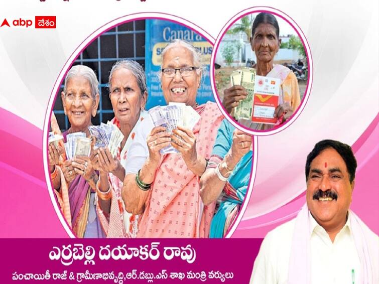 Telangana Minister Errabelli Dayakar Rao reveals about Aasara Pension scheme in state Aasara Pension Scheme: తెలంగాణ మొత్తం 10 రకాల ఆసరా పింఛన్లు, లబ్దిదారుల సంఖ్య, నగదు ఎంతో తెలుసా?