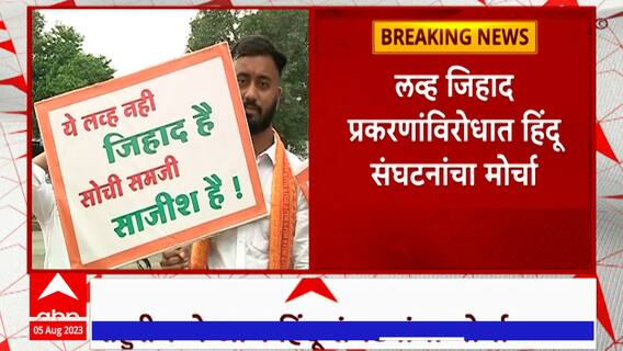 Rahuri : राहुरीत हिंदू जनआक्रोश मोर्चा, कथित लव्ह जिहाद विरोधासाठी हजारो कार्यकर्ते रस्त्यावर