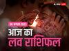 Love Horoscope Today: मेष, मिथुन, सिंह राशि वाले आज अपने पार्टनर को शादी के लिए राजी कर सकते हैं, जानें अपना आज का लव राशिफल