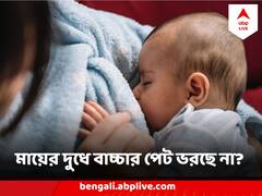 Breastfeeding : স্তনে দুধ আসছে না ? মায়ের দুধ খেয়ে ভরছে না বাচ্চার পেট ? কী করবেন ?