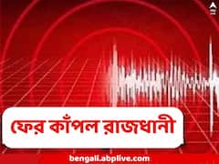 আফগানিস্তানে ভূমিকম্প, আঁচ পড়ল ভারতেও, ফের কাঁপল দিল্লি, কাশ্মীর