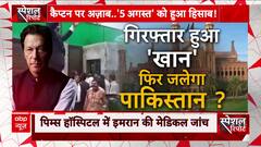 Imran Khan Arrest: इमरान खान का टूटा भ्रम..... PTI का किस्सा 'खत्म' | ABP News | Hindi News