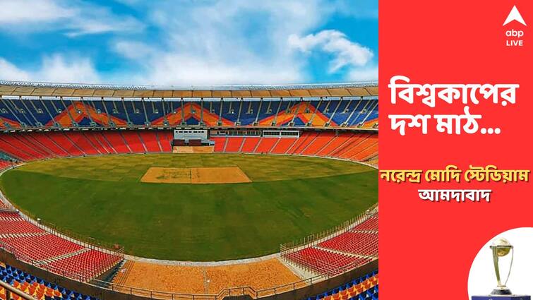 Ahmedabad Narendra Modi International Stadium matches records stats pitch and other details ODI World Cup 2023: এই মাঠেই রেকর্ড গড়েছেন গাওস্কর, কপিল, সচিন, নরেন্দ্র মোদি স্টেডিয়াম যেন ক্রিকেটের কলোসিয়াম