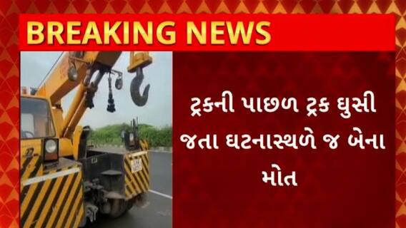 Vadodara News : વડોદરા - ભરૂચ નેશનલ હાઈવે પર અકસ્માત, બેના મોત