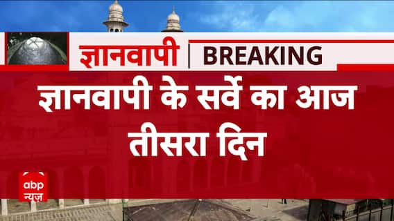 Gyanvapi Case : भारी सुरक्षा के बीच ज्ञानवापी मामले में सर्वे का तीसरा दिन | Varanasi