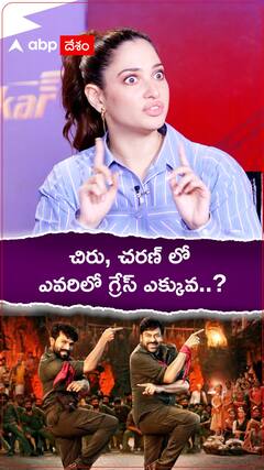 చిరు, చరణ్ లో ఎవరికి గ్రేస్ ఎక్కువో చెప్పిన తమన్నా