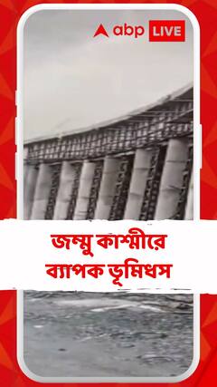 ব্যাপক ভূমিধসে অবরূদ্ধ জম্মু-শ্রীনগর জাতীয় সড়ক