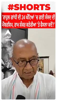 'Rahul Gandhi ਦੀ 24 ਘੰਟਿਆਂ 'ਚ ਗਈ ਸੰਸਦ ਦੀ ਮੈਂਬਰਸ਼ਿਪ, ਰਾਮ ਸ਼ੰਕਰ ਕਠੇਰੀਆ 'ਤੇ ਫੈਸਲਾ ਕਦੋਂ?'