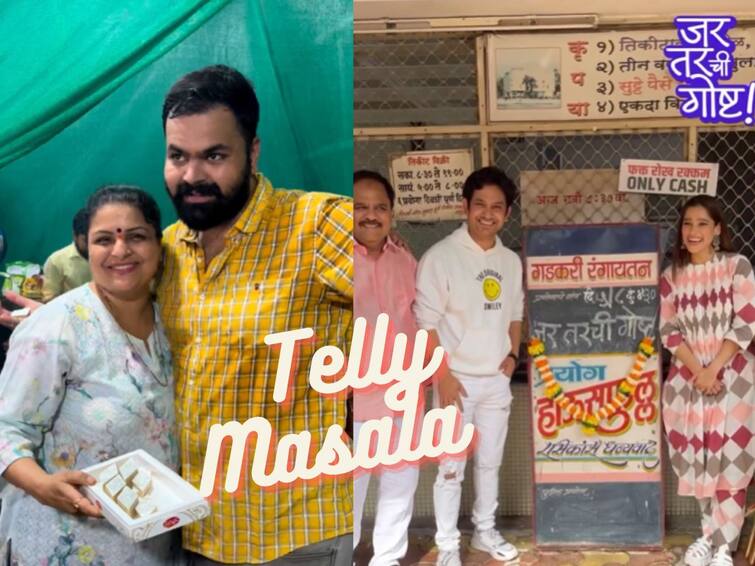 marathi movie telly masala marathi serial latest update jar tarchi goshta marathi natak drama housefull show to supriya pathare son started the restaurant Telly Masala :  सुप्रिया पाठारेच्या लेकानं सुरु केलं रेस्टॉरंट ते प्रिया बापट-उमेश कामतच्या ‘जर तर ची गोष्ट’चा दणक्यात शुभारंभ;  जाणून घ्या मनोरंजन विश्वासंबंधित बातम्या...