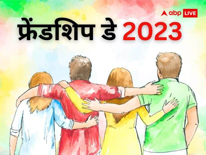Friendship Day 2023: हर साल भारत में अगस्त के पहले रविवार को फ्रेंडशिप डे या मित्रता दिवस मनाया जाता है. इस साल हम आज 06 अगस्त 2023 को मित्रता दिवस का जश्न मनाएंगे. यह दिन दोस्तों के लिए समर्पित है.
