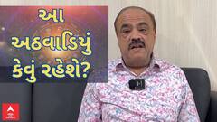 Weekly Rashifal 2023| આ અઠવાડિયું આપના માટે કેવું રહેશે, જાણો સાપ્તાહિક રાશિફળ નાસ્તૂર દારુવાલા સાથે
