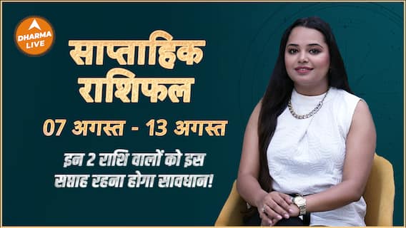 Weekly Horoscope : इन 2 राशि वालों को इस सप्ताह रहना होगा सावधान! | Saptahik Rashifal | Dharma Live