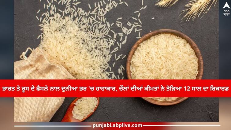 With the decision of India and Russia, there was an outcry all over the world, rice prices broke a 12-year record Rice Price: ਭਾਰਤ ਤੇ ਰੂਸ ਦੇ ਫੈਸਲੇ ਨਾਲ ਦੁਨੀਆ ਭਰ 'ਚ ਹਾਹਾਕਾਰ, ਚੌਲਾਂ ਦੀਆਂ ਕੀਮਤਾਂ ਨੇ ਤੋੜਿਆ 12 ਸਾਲ ਦਾ ਰਿਕਾਰਡ