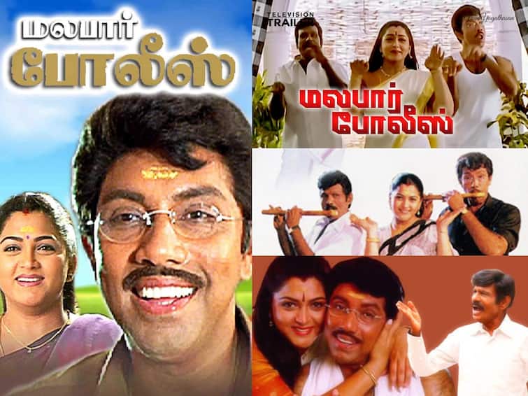 sathyaraj goundamani kushbu starrer malabar police movie completes 24 years 24 Years Of Malabar Police: சேட்டனாக அசத்திய சத்யராஜ்... காமெடியில் கலக்கிய கவுண்டமணி.. ‘மலபார் போலீஸ்’ வந்து 24 வருசமாச்சு..!