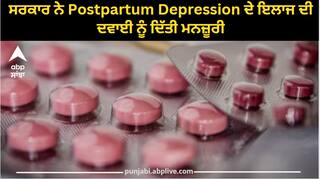 US Women: ਔਰਤਾਂ ਲਈ ਖ਼ੁਸ਼ਖਬਰੀ! ਸਰਕਾਰ ਨੇ ਇਸ ਦਵਾਈ ਨੂੰ ਦਿੱਤੀ ਮਨਜ਼ੂਰੀ, ਜਾਣੋ ਕੀ ਹੈ ਪੂਰੀ ਕਹਾਣੀ