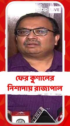 বেলাগাম কুণাল, নিশানায় রাজ্যপাল