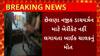 Somnath Highway : ભાવનગર - સોમનાથ હાઈવે પર કોન્ટ્રાક્ટરની ગંભીર બેદરકારીથી બાઈક ચાલકનું મોત