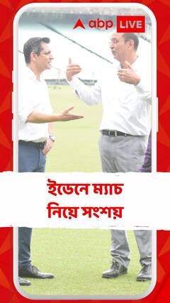 WC 2023: ওয়ান ডে বিশ্বকাপে ইডেনে পাকিস্তান-ইংল্যান্ড ম্যাচে জটিলতা! কেন?