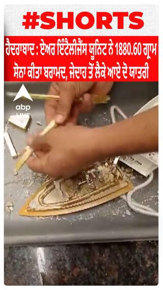 Hyderabad : Air Intelligence Unit ਨੇ 1880.60 ਗ੍ਰਾਮ ਸੋਨਾ ਕੀਤਾ ਬਰਾਮਦ, Jeddah ਤੋਂ ਲੈ ਕੇ ਆਏ ਦੋ ਯਾਤਰੀ