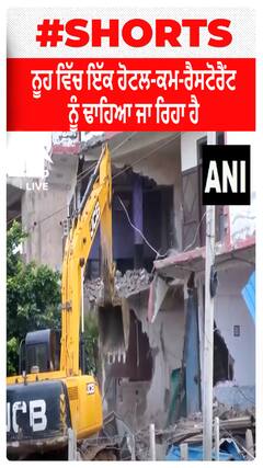 Nuh ਵਿੱਚ ਇੱਕ Hotel-Cum-Restaurant ਨੂੰ ਢਾਹਿਆ ਜਾ ਰਿਹਾ ਹੈ