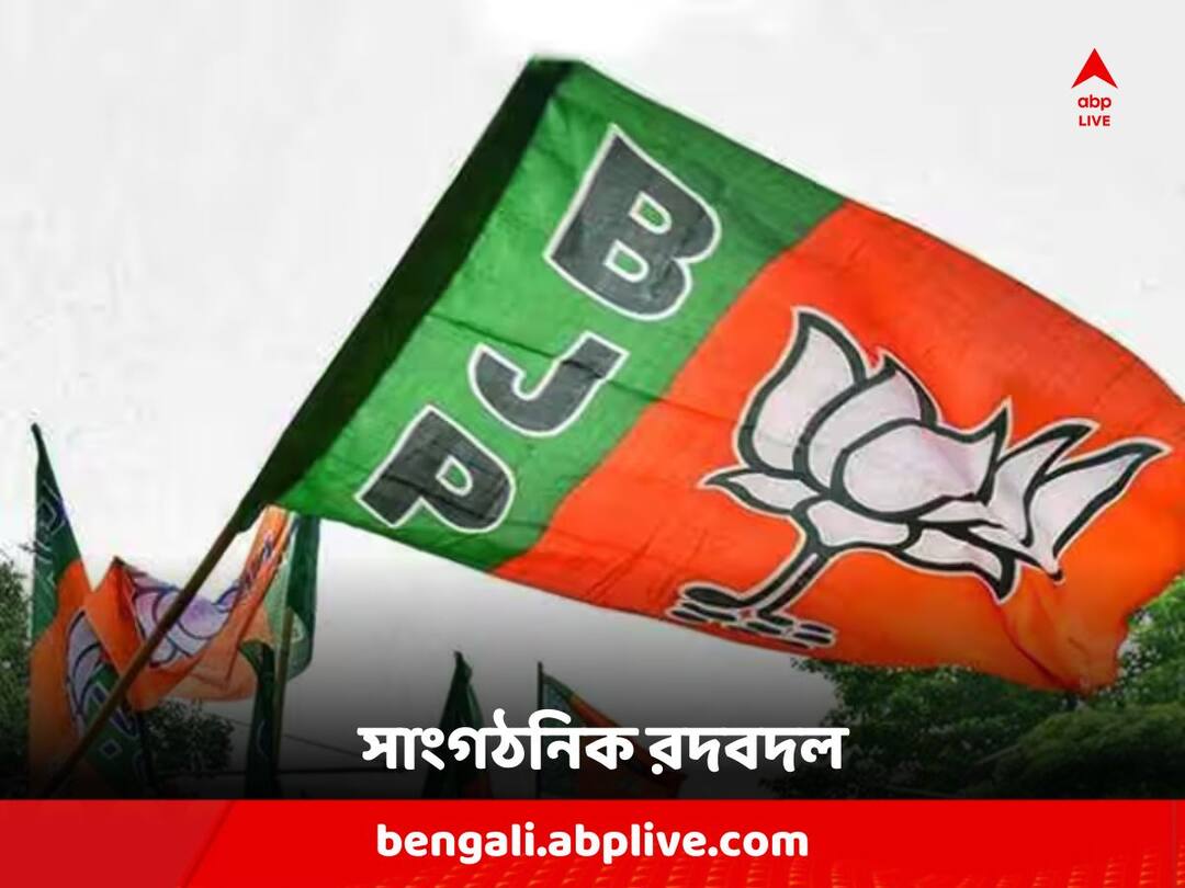 BJP News : Organizational Change in Bengal BJP, 11 District Presidents have been changed BJP : এবার বঙ্গ বিজেপিতেও সাংগঠনিক রদবদল, পাল্টে দেওয়া হল ১১ জন জেলা সভাপতিকে