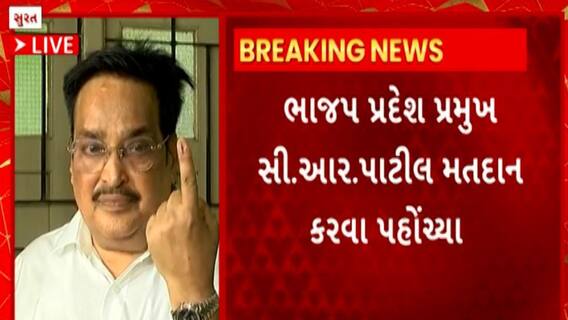 C. R. Patil : રાજ્યમાં આજે સ્થાનિક સ્વરાજની પેટાચૂંટણી, સુરતમાં ભાજપ પ્રદેશ પ્રમુખે કર્યું મતદાન