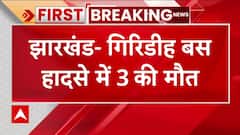 Jharkhand News : गिरिडीह में बस नदी में गिरी, 3 लोगों की मौत | Accident