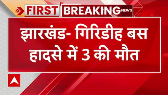 Jharkhand News : गिरिडीह में बस नदी में गिरी, 3 लोगों की मौत | Accident