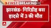 Jharkhand News : गिरिडीह में बस नदी में गिरी, 3 लोगों की मौत | Accident