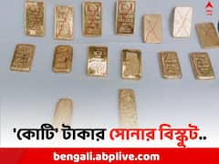 'টাকার লোভে' রাজমিস্ত্রি হলেন সোনা পাচারকারী ! দু চাকার নিচে লুকোলেন ১৫ টি সোনার বিস্কুট