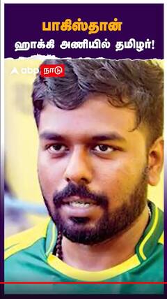 Asian Champions Hockey : பாகிஸ்தான் ஹாக்கி அணியில் தமிழர்!