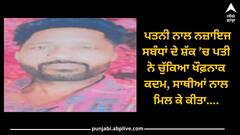 Punjab News: ਪਤਨੀ ਨਾਲ ਨਜ਼ਾਇਜ ਸਬੰਧਾਂ ਦੇ ਸ਼ੱਕ ’ਚ ਪਤੀ ਨੇ ਚੁੱਕਿਆ ਖੌਫ਼ਨਾਕ ਕਦਮ, ਸਾਥੀਆਂ ਨਾਲ ਮਿਲ ਕੇ ਕੀਤਾ ਦੋਸਤ ਦਾ ਕਤਲ